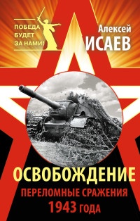 Книга Освобождение. Переломные сражения 1943 года Книга Освобождение. Переломные сражения 1943 года
