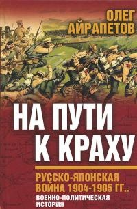 Книга На пути к краху. Русско-японская война 1904-1905 гг. Военно-политическая история Книга На пути к краху. Русско-японская война 1904-1905 гг. Военно-политическая история