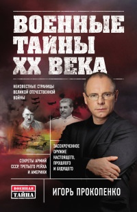 Книга Военные тайны ХХ века Книга Военные тайны ХХ века