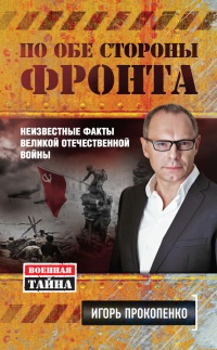 Книга По обе стороны фронта. Неизвестные факты Великой Отечественной войны Книга По обе стороны фронта. Неизвестные факты Великой Отечественной войны