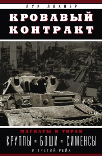 Книга Кровавый контракт. Магнаты и тиран. Круппы, Боши, Сименсы и Третий рейх Книга Кровавый контракт. Магнаты и тиран. Круппы, Боши, Сименсы и Третий рейх