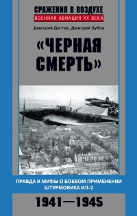 Книга "Черная смерть". Правда и мифы о боевом применении штурмовика ИЛ-2. 1941-1945 Книга "Черная смерть". Правда и мифы о боевом применении штурмовика ИЛ-2. 1941-1945