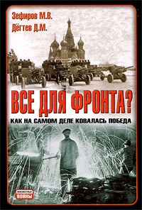 Книга Все для фронта? Как на самом деле ковалась победа Книга Все для фронта? Как на самом деле ковалась победа