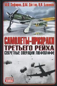 Книга Самолеты-призраки Третьего Рейха. Секретные операции Люфтваффе Книга Самолеты-призраки Третьего Рейха. Секретные операции Люфтваффе