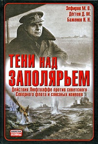 Книга Тени над Заполярьем. Действия Люфтваффе против советского Северного флота и союзных конвоев Книга Тени над Заполярьем. Действия Люфтваффе против советского Северного флота и союзных конвоев