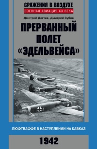 Книга Прерванный полет "Эдельвейса". Люфтваффе в наступлении на Кавказ. 1942 г Книга Прерванный полет "Эдельвейса". Люфтваффе в наступлении на Кавказ. 1942 г