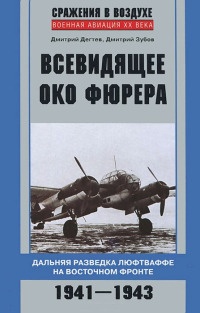 Книга Всевидящее око фюрера. Дальняя разведка люфтваффе на Восточном фронте. 1941-1943 Книга Всевидящее око фюрера. Дальняя разведка люфтваффе на Восточном фронте. 1941-1943