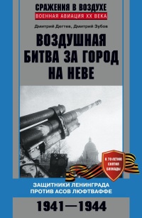 Книга Воздушная битва за город на Неве. Защитники Ленинграда против асов люфтваффе Книга Воздушная битва за город на Неве. Защитники Ленинграда против асов люфтваффе