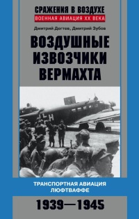 Книга Воздушные извозчики вермахта. Транспортная авиация люфтваффе 1939-1945 Книга Воздушные извозчики вермахта. Транспортная авиация люфтваффе 1939-1945