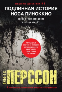 Книга Подлинная история носа Пиноккио Книга Подлинная история носа Пиноккио