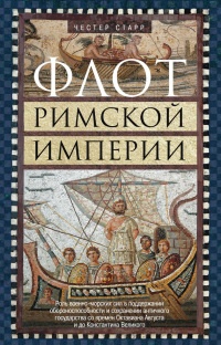 Книга Флот Римской империи Книга Флот Римской империи