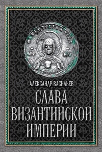 Книга Слава Византийской империи Книга Слава Византийской империи