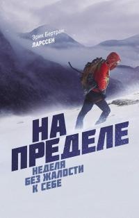 Книга На пределе. Неделя без жалости к себе Книга На пределе. Неделя без жалости к себе