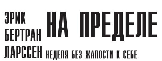 Иллюстрация к книге — На пределе. Неделя без жалости к себе [i_002.jpg]