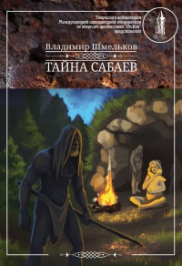 Книга Тайна сабаев Книга Тайна сабаев