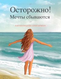 Книга Осторожно! Мечты сбываются Книга Осторожно! Мечты сбываются