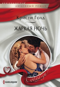 Книга Жаркая ночь Книга Жаркая ночь