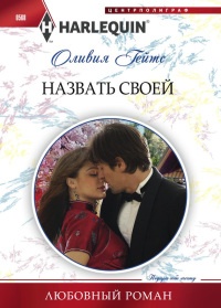 Книга Назвать своей