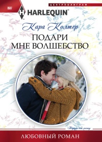 Книга Подари мне волшебство Книга Подари мне волшебство