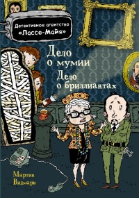 Книга Дело о мумии. Дело о бриллиантах Книга Дело о мумии. Дело о бриллиантах