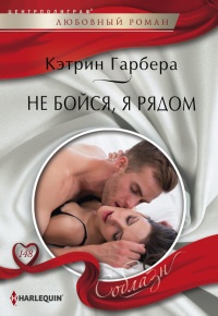 Книга Не бойся, я рядом