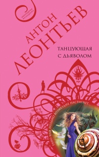 Книга Танцующая с дьяволом Книга Танцующая с дьяволом