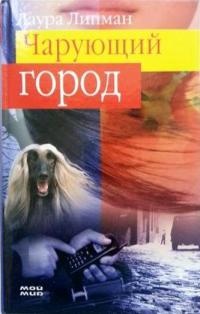 Книга Чарующий город Книга Чарующий город