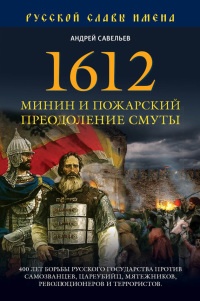 Книга 1612. Минин и Пожарский. Преодоление смуты. 400 лет борьбы русского государства против самозванцев Книга 1612. Минин и Пожарский. Преодоление смуты. 400 лет борьбы русского государства против самозванцев