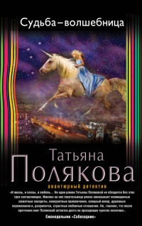 Книга Судьба-волшебница