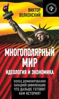 Книга Многополярный мир. Идеология и экономика. Конец доминирования Западной цивилизации. Что дальше готовит нам история? Книга Многополярный мир. Идеология и экономика. Конец доминирования Западной цивилизации. Что дальше готовит нам история?