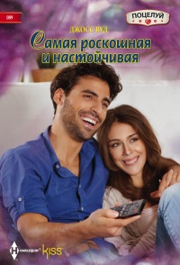 Книга Вуд Джосс.Самая роскошная и настойчивая Книга Вуд Джосс.Самая роскошная и настойчивая