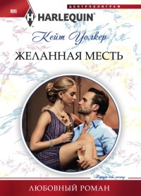 Книга Желанная месть Книга Желанная месть