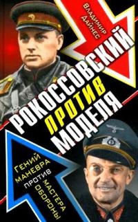 Книга Рокоссовский против Моделя. Гений маневра против мастера обороны Книга Рокоссовский против Моделя. Гений маневра против мастера обороны