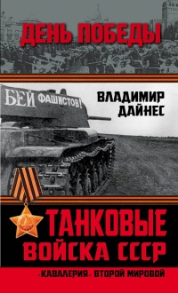 Книга Танковые войска СССР. "Кавалерия" Второй Мировой Книга Танковые войска СССР. "Кавалерия" Второй Мировой