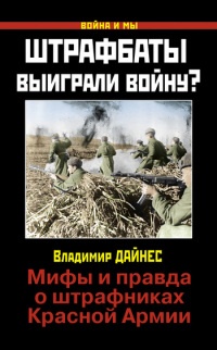 Книга Штрафбаты выиграли войну? Мифы и правда о штрафниках Красной Армии Книга Штрафбаты выиграли войну? Мифы и правда о штрафниках Красной Армии