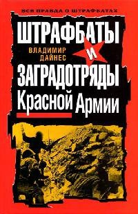 Книга Штрафбаты и заградотряды Красной Армии Книга Штрафбаты и заградотряды Красной Армии
