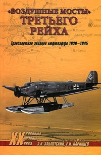 Книга "Воздушные мосты" Третьего Рейха Книга "Воздушные мосты" Третьего Рейха