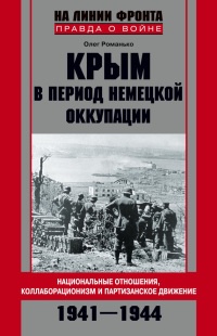Книга Крым в период немецкой оккупации. Национальные отношения, коллаборационизм и партизанское движение Книга Крым в период немецкой оккупации. Национальные отношения, коллаборационизм и партизанское движение