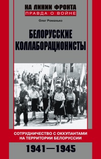 Книга Белорусские коллаборационисты. Сотрудничество с оккупантами на территории Белоруссии. 1941-1945 Книга Белорусские коллаборационисты. Сотрудничество с оккупантами на территории Белоруссии. 1941-1945