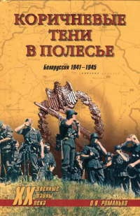 Книга Коричневые тени в Полесье. Белоруссия 1941-1945 Книга Коричневые тени в Полесье. Белоруссия 1941-1945