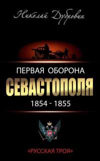 Книга Первая оборона Севастополя 1854–1855 гг. "Русская Троя" Книга Первая оборона Севастополя 1854–1855 гг. "Русская Троя"
