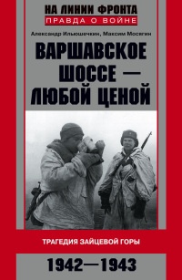 Книга Варшавское шоссе - любой ценой. Трагедия Зайцевой горы. 1942-1943 Книга Варшавское шоссе - любой ценой. Трагедия Зайцевой горы. 1942-1943