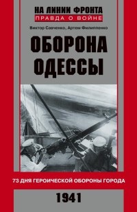 Книга Оборона Одессы Книга Оборона Одессы