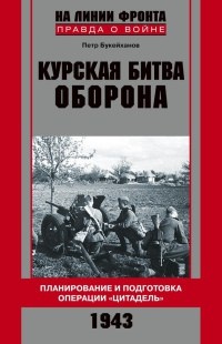 Книга Курская битва. Оборона. Планирование и подготовка операции "Цитадель". 1943 Книга Курская битва. Оборона. Планирование и подготовка операции "Цитадель". 1943