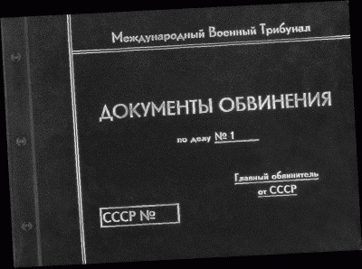 Иллюстрация к книге — Нюрнбергский набат. Репортаж из прошлого, обращение к будущему [i_104.jpg]