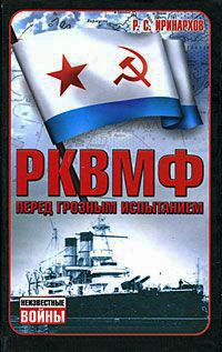Книга РКВМФ перед грозным испытанием Книга РКВМФ перед грозным испытанием