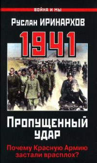 Книга 1941. Пропущенный удар. Почему Красную Армию застали врасплох? Книга 1941. Пропущенный удар. Почему Красную Армию застали врасплох?