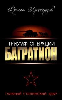 Книга Триумф операции "Багратион". Главный Сталинский удар Книга Триумф операции "Багратион". Главный Сталинский удар