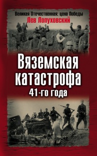 Книга Вяземская катастрофа 41-го года Книга Вяземская катастрофа 41-го года