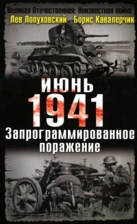 Книга Июнь. 1941 год. Запрограммированное поражение Книга Июнь. 1941 год. Запрограммированное поражение